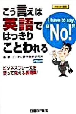 こう言えば英語ではっきりことわれるI have to say,“No！