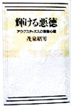 輝ける悪徳 アウグスティヌスの深層心理