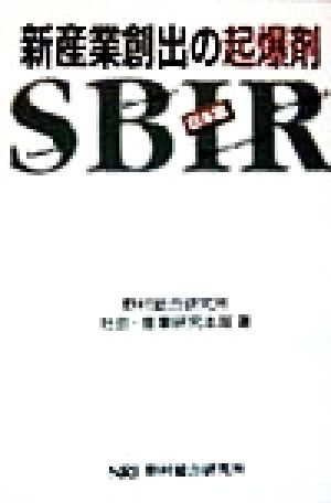 新産業創出の起爆剤・日本版SBIR