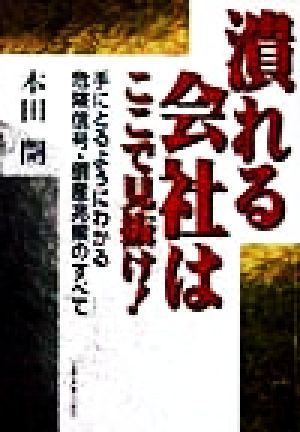 潰れる会社はここで見抜け！ 手にとるようにわかる危険信号・倒産兆候のすべて