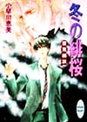 冬の緋桜霊鬼綺談講談社X文庫ホワイトハート