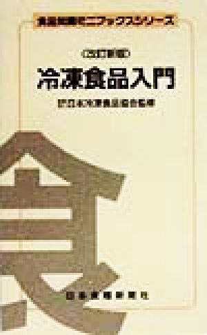 冷凍食品入門 食品知識ミニブックスシリーズ