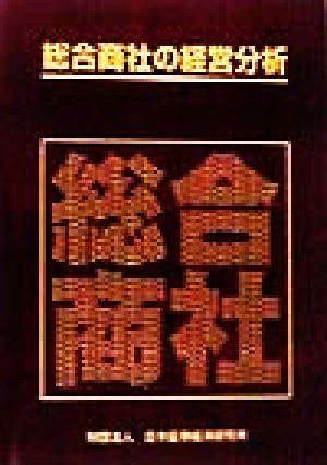 総合商社の経営分析