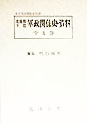 渡辺渡少将軍政関係史・資料 全五巻 編集復刻版 南方軍政関係史料20