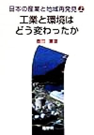 日本の産業と地域再発見(上) 工業と環境はどう変わったか 日本の産業と地域再発見上