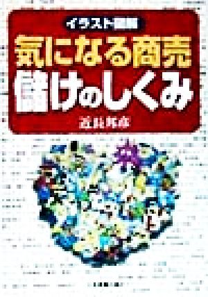 イラスト図解 気になる商売 儲けのしくみ