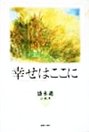 幸せはここに 盛永進説教集