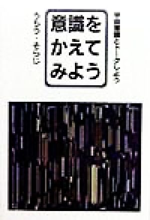 意識をかえてみよう 宇宙意識とトークしよう