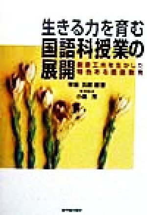 生きる力を育む国語科授業の展開 創意工夫を生かした特色ある国語教育