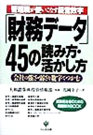 管理職が使いこなす経営数字 財務データ45の読み方・活かし方 会社の強さ・弱さを数字でつかむ