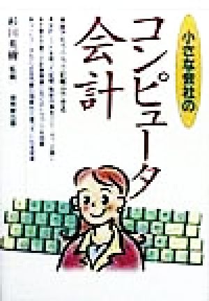 小さな会社のコンピュータ会計