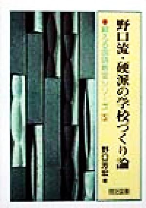 野口流・硬派の学校づくり論 鍛える国語教室シリーズ5