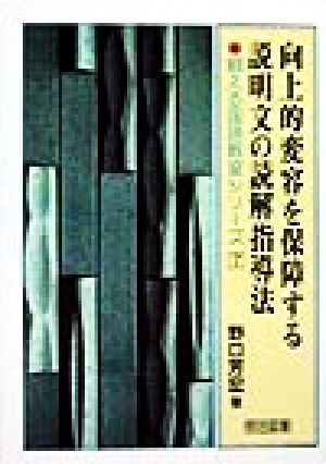 向上的変容を保障する説明文の読解指導法 鍛える国語教室シリーズ7