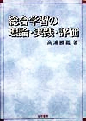 総合学習の理論・実践・評価