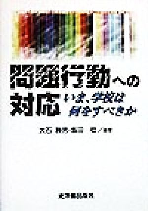 問題行動への対応 いま、学校は何をすべきか