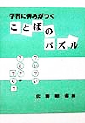 学習に弾みがつく ことばのパズル