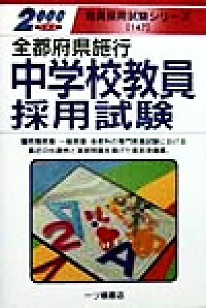 全都府県施行 中学校教員採用試験(2000年度版) 教員採用試験シリーズ