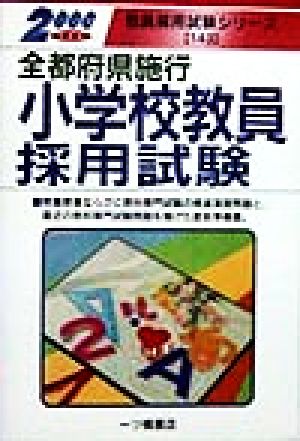 全都府県施行小学校教員採用試験(2000年度版) 教員採用試験シリーズ