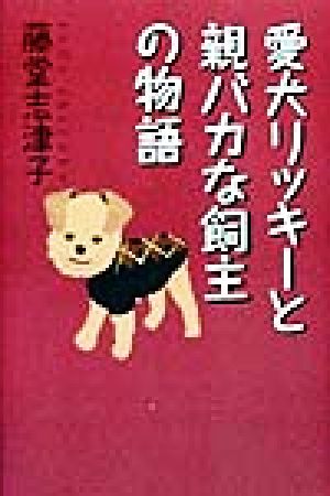 愛犬リッキーと親バカな飼主の物語