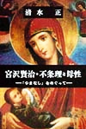 宮沢賢治・不条理と母性 『やまなし』をめぐって