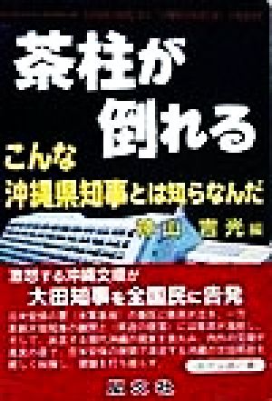 茶柱が倒れる こんな沖縄県知事とは知らなんだ