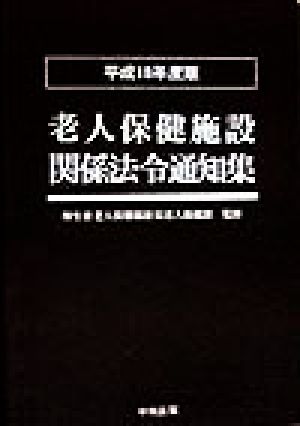 老人保健施設関係法令通知集(平成10年度版)