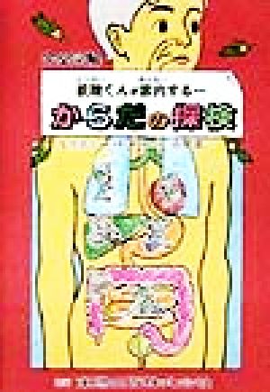 完全図解 妖精くんが案内する…からだの探検