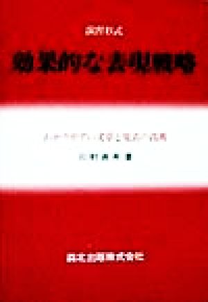 演習形式 効果的な表現戦略 わかりやすい文章と発表の技術