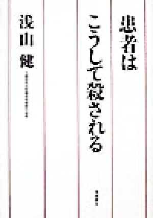 患者はこうして殺される