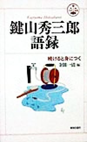 鍵山秀三郎語録 続けると身につく 活学叢書19