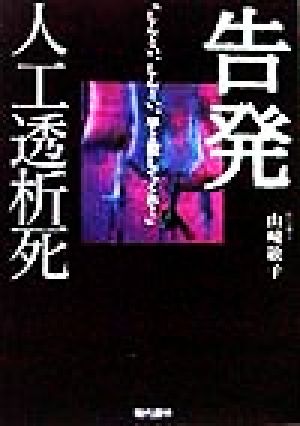 告発人工透析死 「しんどい、しんどい、早よ殺してくれ！」