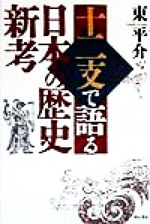 十二支で語る日本の歴史新考