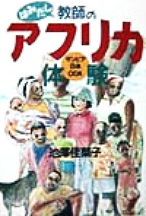 はみだし教師のアフリカ体験 ザンビア・日本・ODA