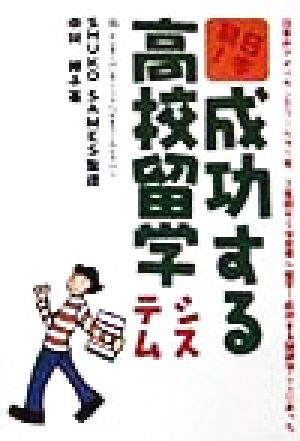 日本初！成功する高校留学システム 日本のアメリカンスクールで1年、2年目からは世界へ留学！成功する秘訣はここにあった