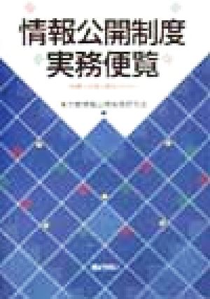 情報公開制度実務便覧 的確な実務と運用のために