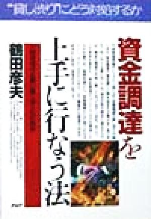 資金調達を上手に行なう法 大倒産時代を闘い抜く借入れの実務 PHPビジネス選書