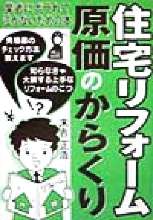 住宅リフォーム・原価のからくり 業者にボラれて泣かないための本 Yell books