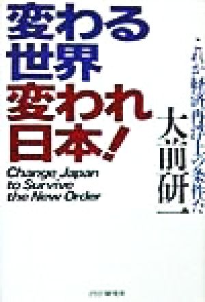 変わる世界変われ日本！ これが経済再浮上の条件だ