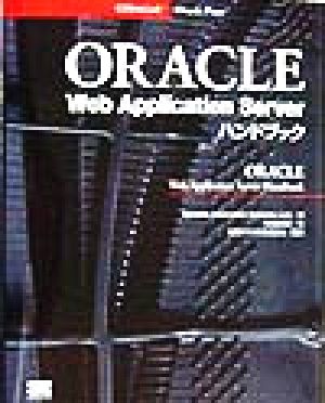 ORACLE Web Application Serverハンドブック