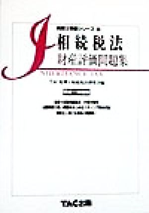 相続税法 財産評価問題集(平成11年度版) 税理士受験シリーズ22