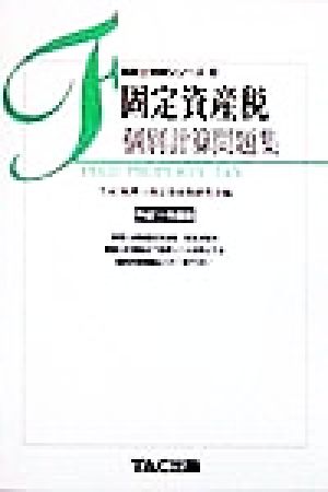 固定資産税個別計算問題集(平成11年度版) 税理士受験シリーズ33