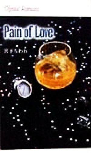 Pain of Love クリスタルロマンス