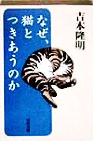 なぜ、猫とつきあうのか 河出文庫