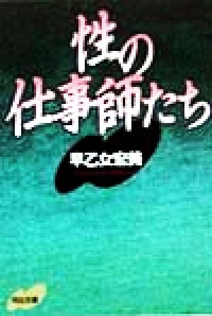 性の仕事師たち 河出文庫