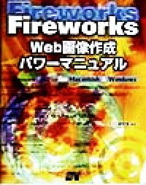 Fireworks Web画像作成パワーマニュアル for Macintosh&Windows