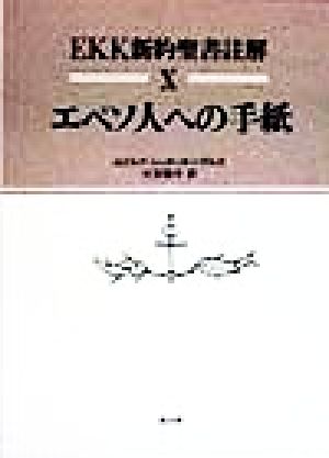 エペソ人への手紙(10) エペソ人への手紙 EKK新約聖書註解10