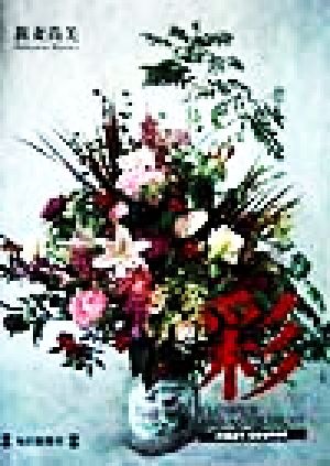 彩 FLOWER ARRANGEMENT FIRST COURSE Flower arrangementFirst course