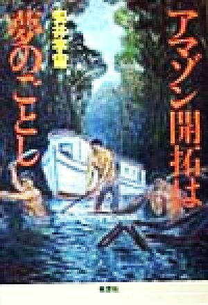 アマゾン開拓は夢のごとし