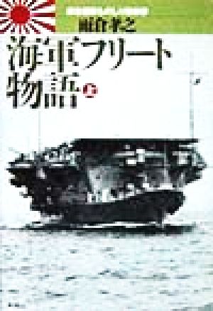 海軍フリート物語(上)連合艦隊ものしり軍制学