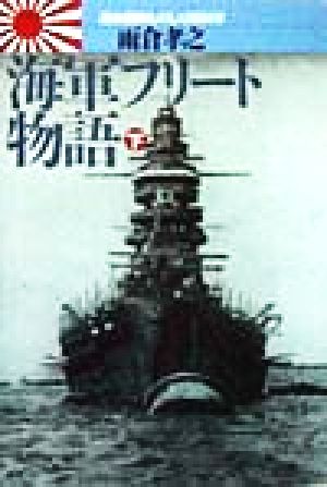 海軍フリート物語(下) 連合艦隊ものしり軍制学